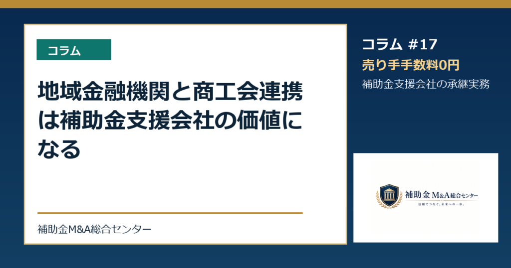 地域金融機関と商工会連携は補助金支援会社の価値になる