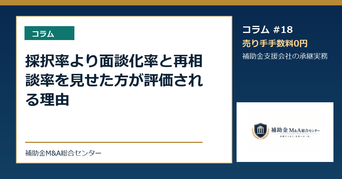 採択率より面談化率と再相談率を見せた方が評価される理由