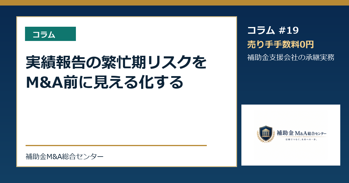 実績報告の繁忙期リスクをM&A前に見える化する