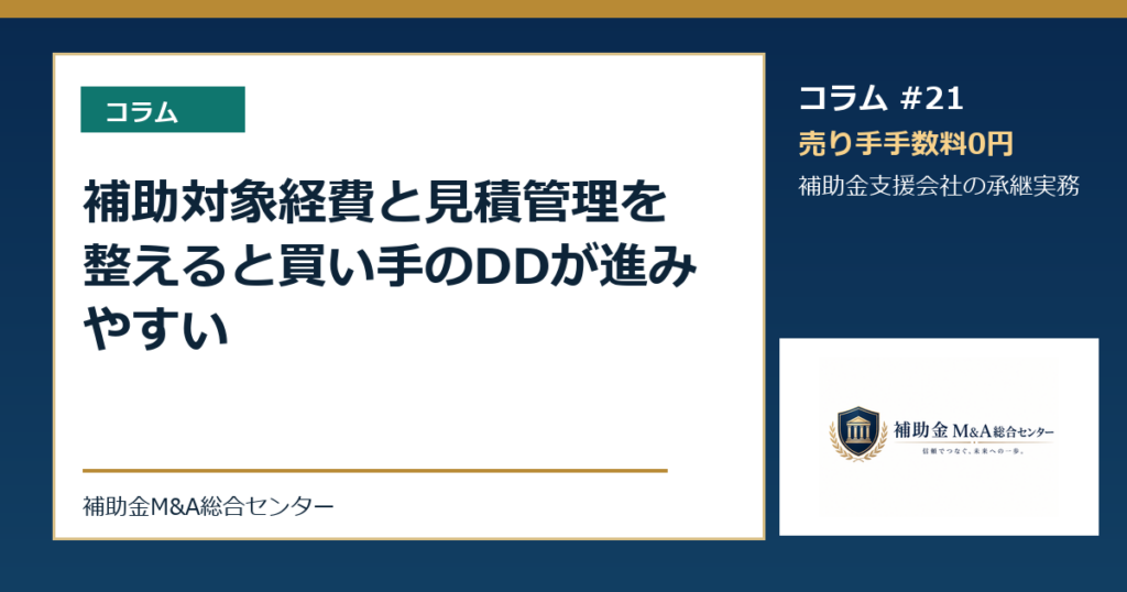 補助対象経費と見積管理を整えると買い手のDDが進みやすい