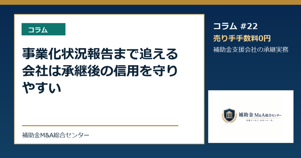 事業化状況報告まで追える会社は承継後の信用を守りやすい