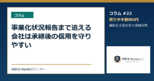 事業化状況報告まで追える会社は承継後の信用を守りやすい