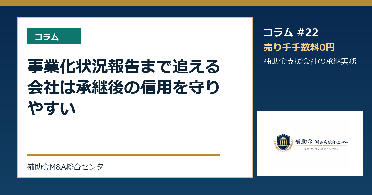 事業化状況報告まで追える会社は承継後の信用を守りやすい