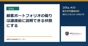 顧客ポートフォリオの偏りは譲渡前に説明できる状態にする