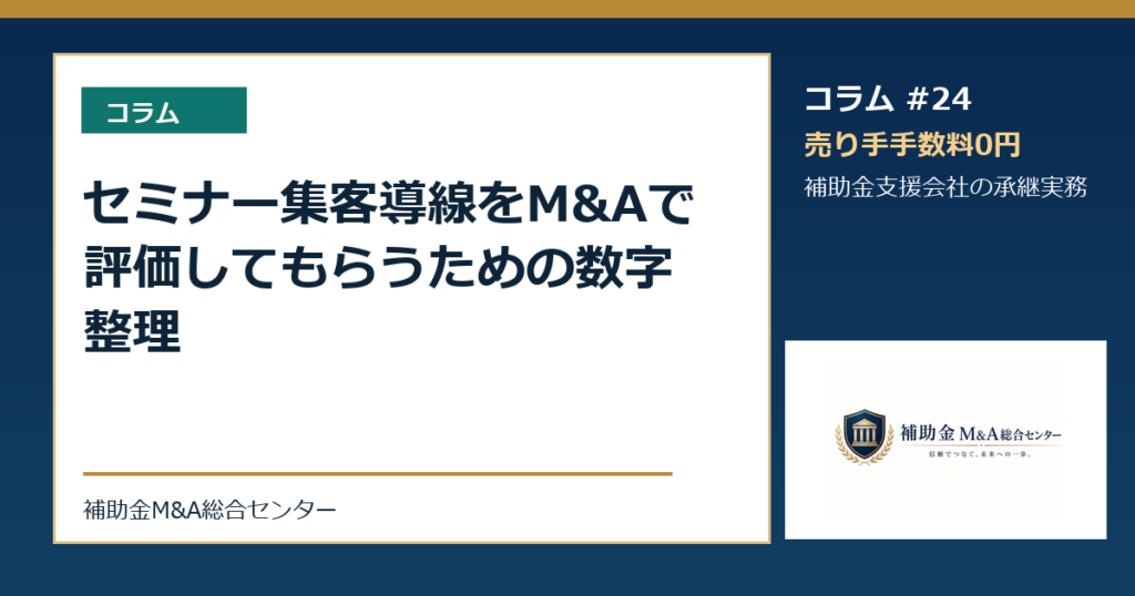 セミナー集客導線をM&Aで評価してもらうための数字整理