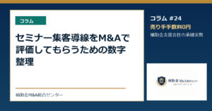 セミナー集客導線をM&Aで評価してもらうための数字整理