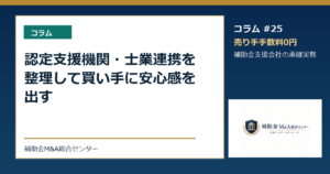 認定支援機関・士業連携を整理して買い手に安心感を出す