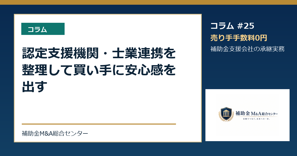 認定支援機関・士業連携を整理して買い手に安心感を出す