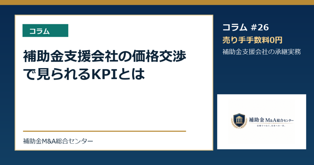 補助金支援会社の価格交渉で見られるKPIとは
