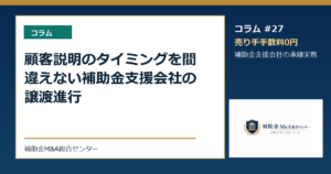 顧客説明のタイミングを間違えない補助金支援会社の譲渡進行