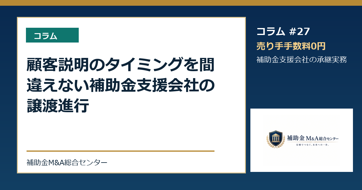 顧客説明のタイミングを間違えない補助金支援会社の譲渡進行