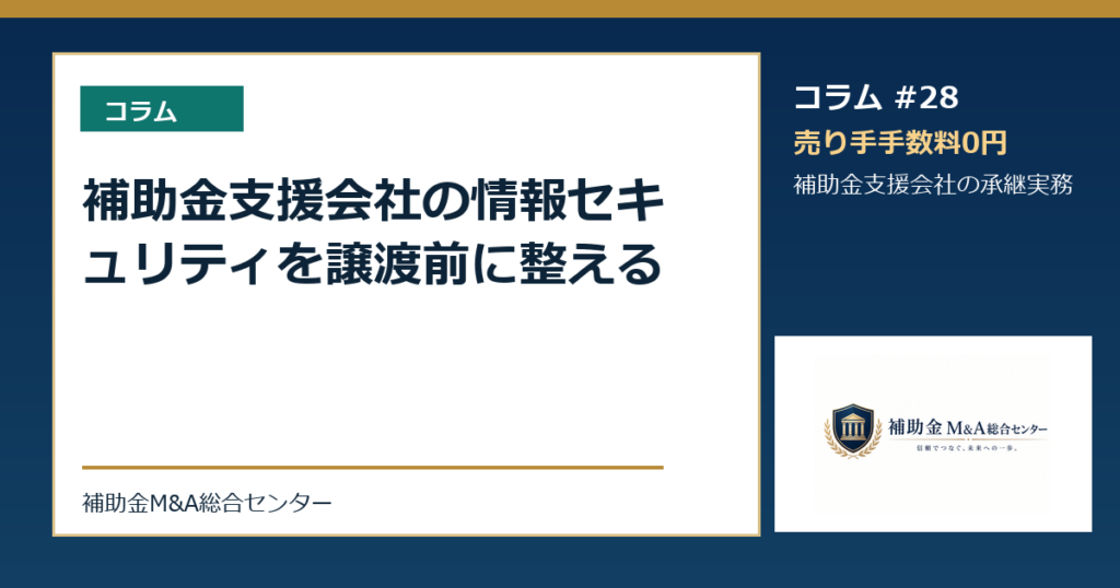 補助金支援会社の情報セキュリティを譲渡前に整える