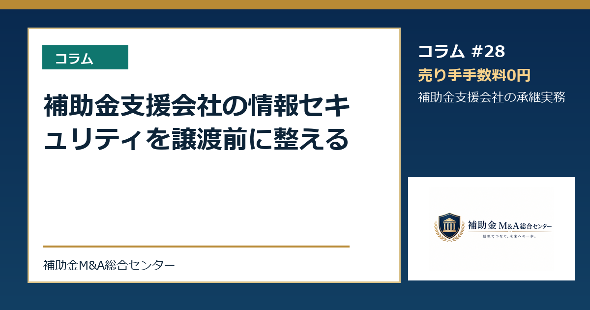 補助金支援会社の情報セキュリティを譲渡前に整える