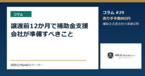 譲渡前12か月で補助金支援会社が準備すべきこと