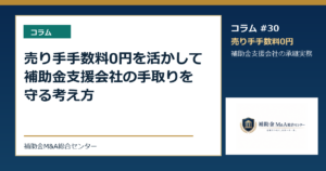 売り手手数料0円を活かして補助金支援会社の手取りを守る考え方
