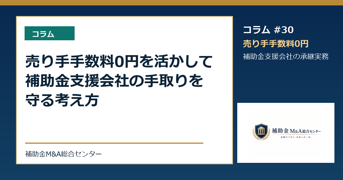売り手手数料0円を活かして補助金支援会社の手取りを守る考え方