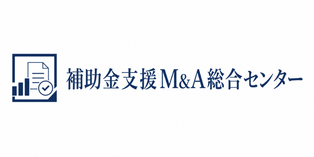 補助金支援M&A総合センター ロゴ