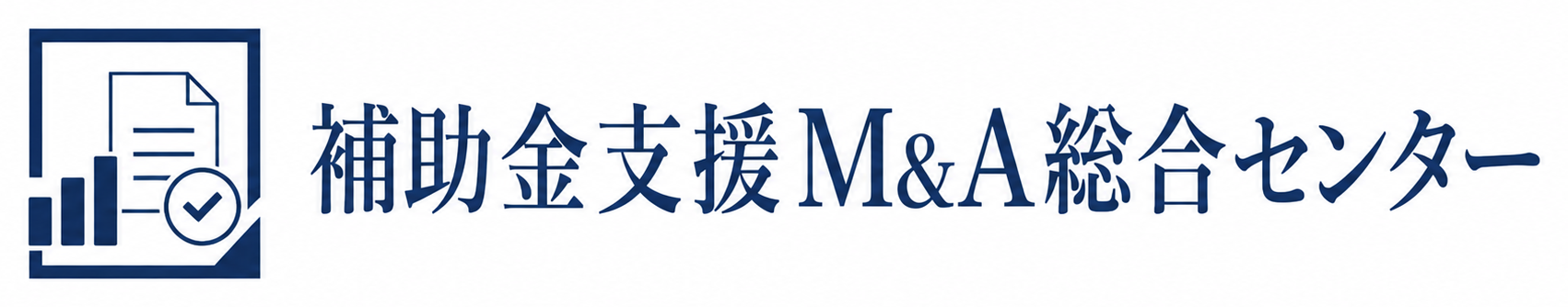 補助金M&A総合センター