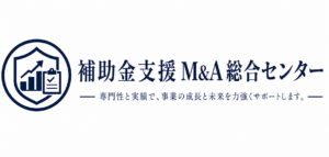 補助金支援M&A総合センター ロゴ