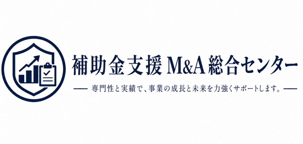 補助金支援M&A総合センター ロゴ