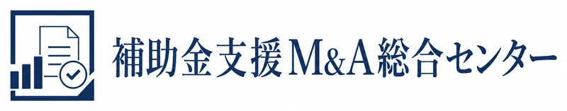 補助金支援M&A総合センター ロゴ
